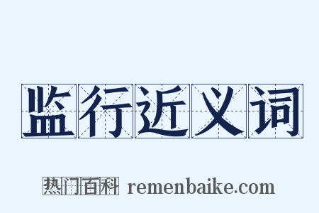 监行近义词是什么意思的图片